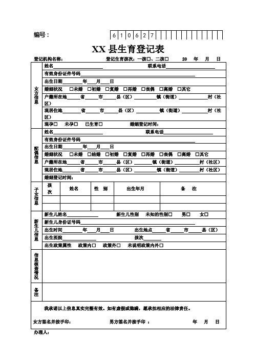 XX县生育登记表【模板】