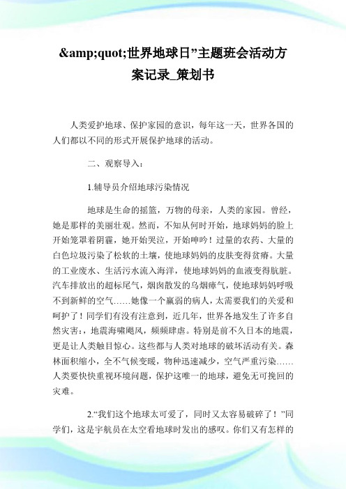 世界地球日主题班会活动方案记录_策划书.doc