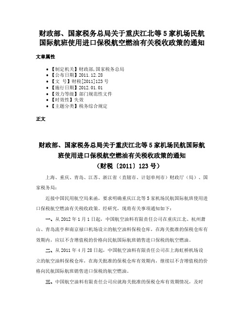 财政部、国家税务总局关于重庆江北等5家机场民航国际航班使用进口保税航空燃油有关税收政策的通知