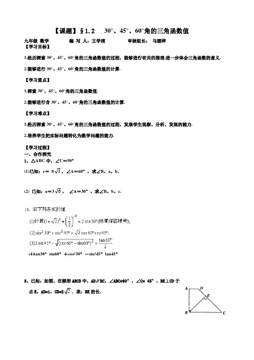 1.2   30°、45°、60°角的三角函数值