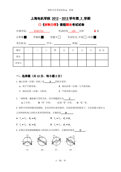 材料力学考试试卷A  答案