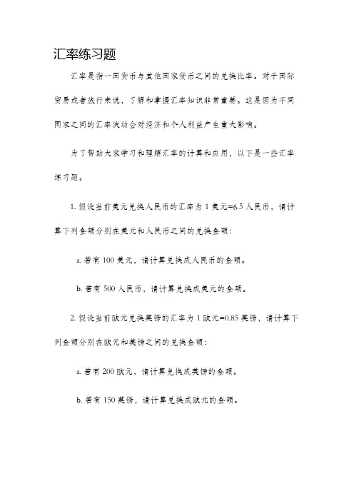 汇率练习题