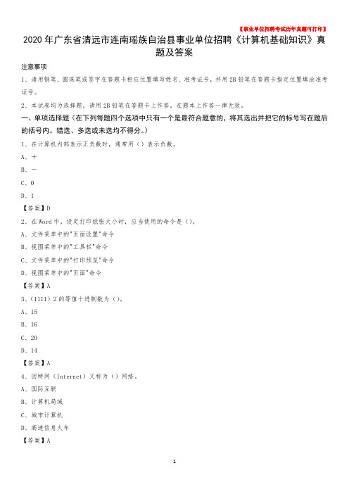 2020年广东省清远市连南瑶族自治县事业单位招聘《计算机基础知识》真题及答案