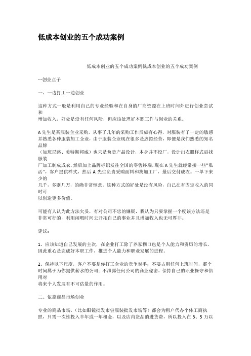 低成本创业的五个成功案例