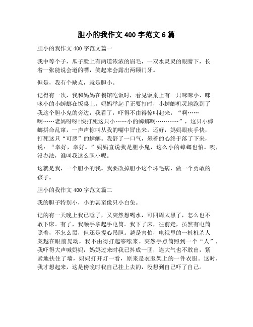 【作文范文】胆小的我作文400字范文6篇