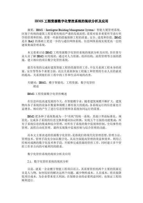 IBMS工程资源数字化管控系统的现状分析及应用