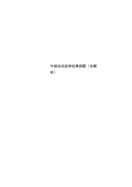 牛顿运动定律经典例题(含解析)(20210227110602)
