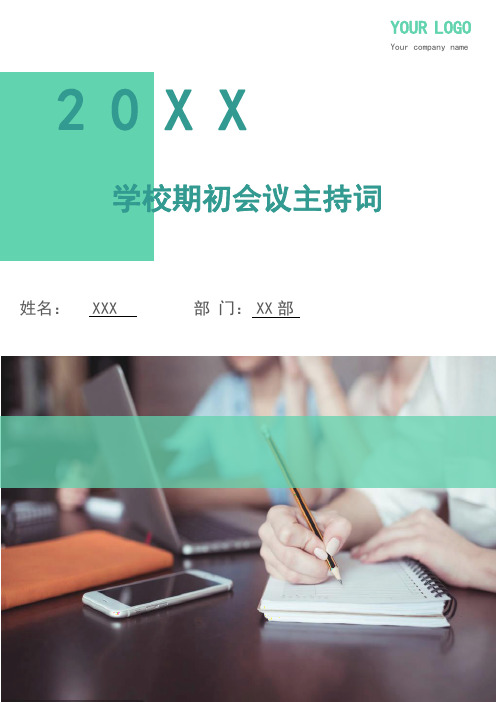 学校期初会议主持词(多篇)
