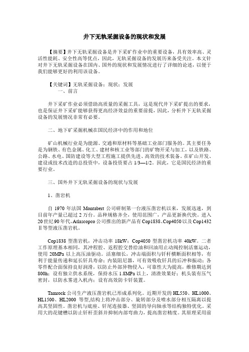 井下无轨采掘设备的现状和发展