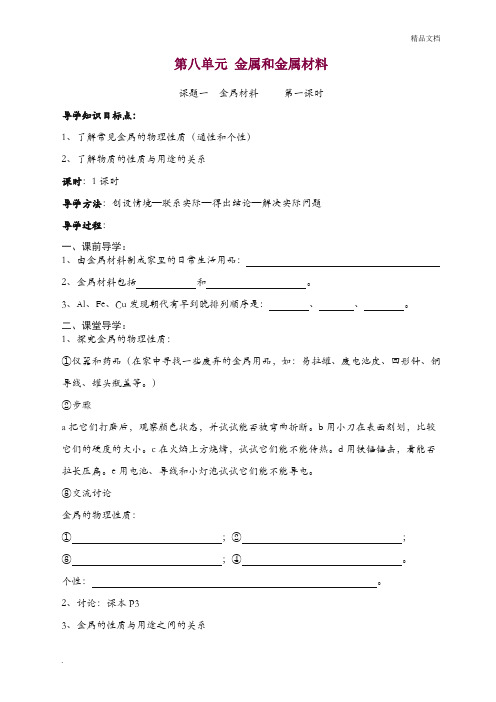 人教版初中化学九年级下册第八单元 金属和金属材料课题1 金属材料导学案(2)