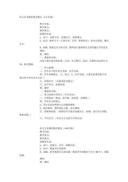 语文生本课堂教学模式1-6年级
