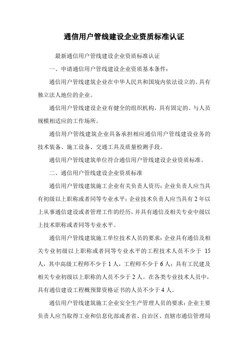通信用户管线建设企业资质标准认证.doc