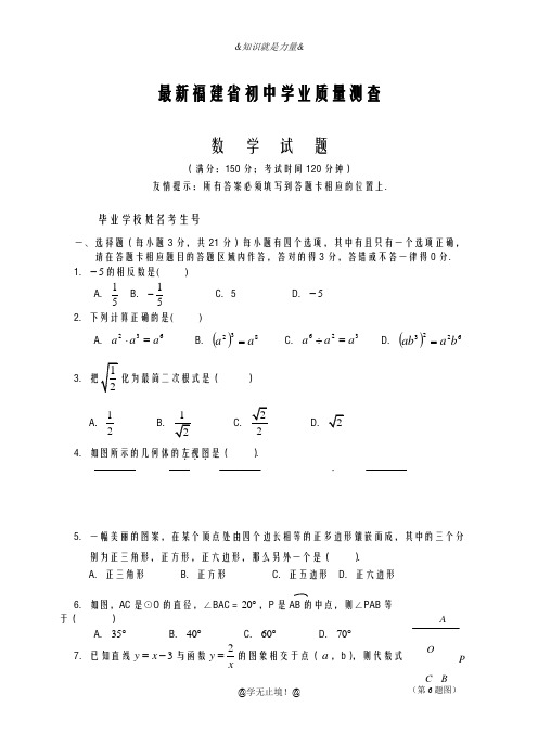 2020-2021学年福建省初中学业质量测查数学试题及答案解析