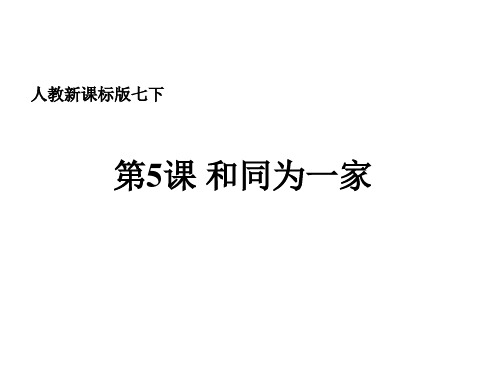 人教新课标版初中七下 5 和同为一家的ppt课件