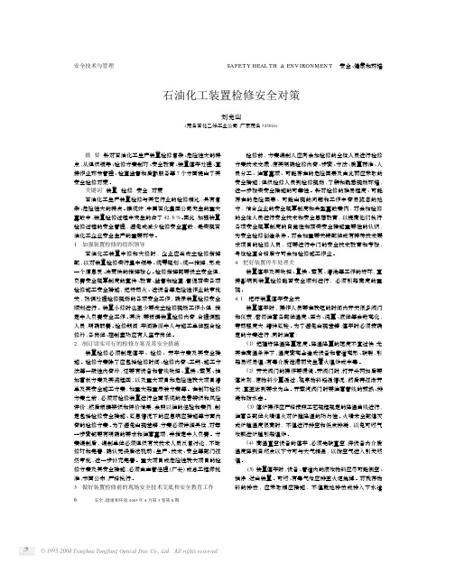 石油化工装置检修安全对策