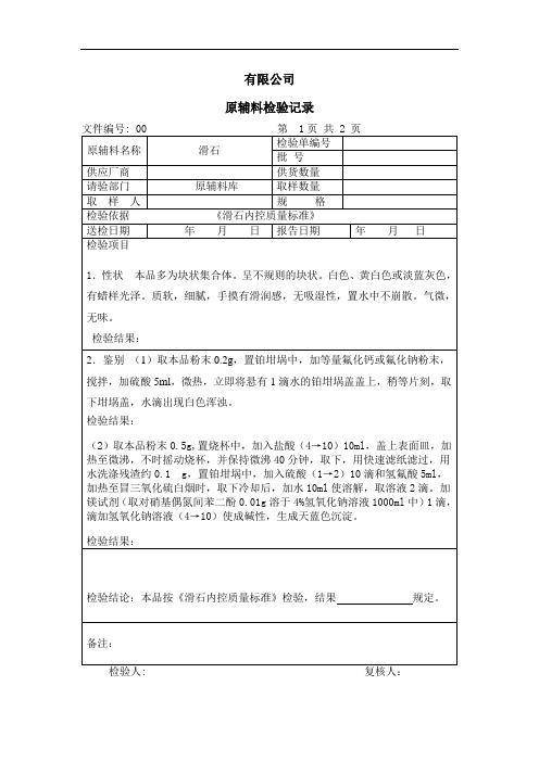 滑石检验记录
