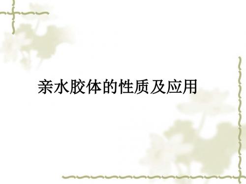 亲水胶体的性质及应用ppt课件
