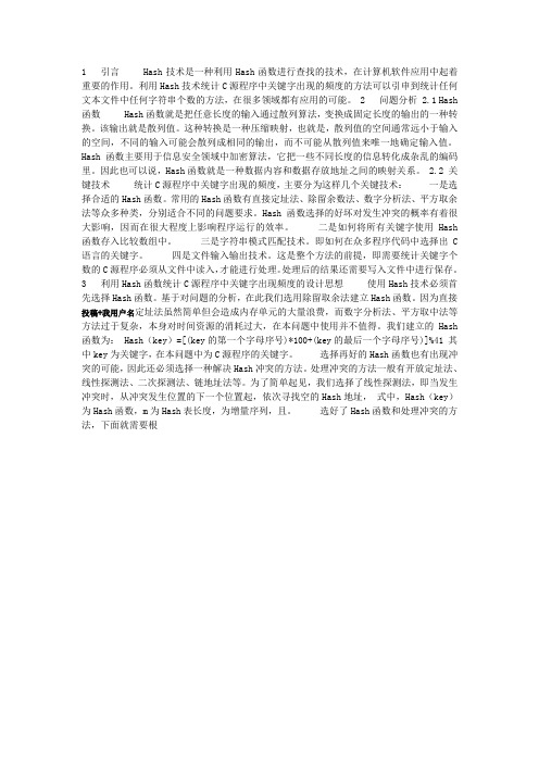 《计算机科学与探索》浅析利用Hash技术统计C源程序中关键字出现的频度的方法