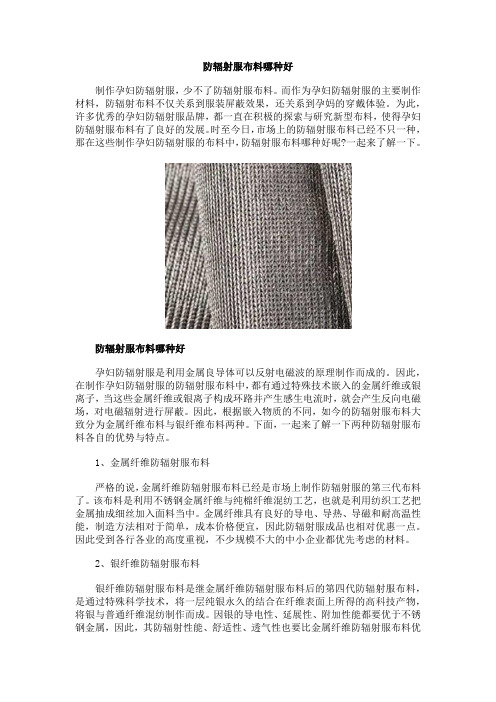 防辐射服布料哪种好
