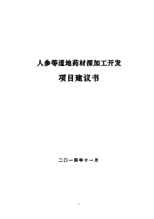 人参等道地药材深加工开发项目投资可行性建议书