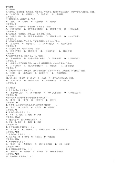 2012年西南大学《古代散文》答案