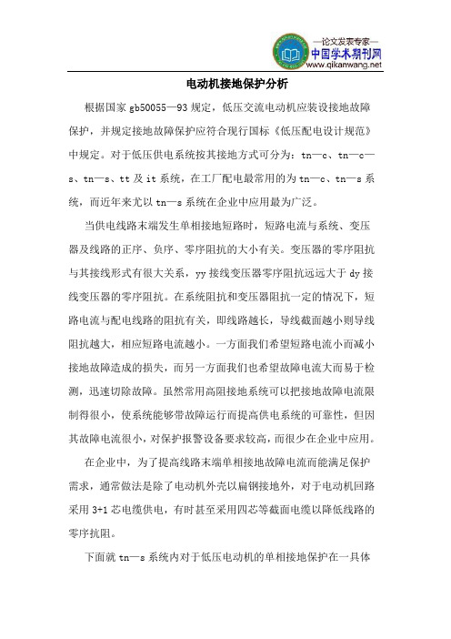 电动机接地保护分析