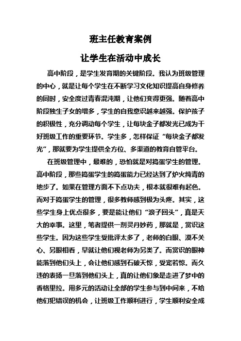 班主任教育案例《让学生在活动中成长》