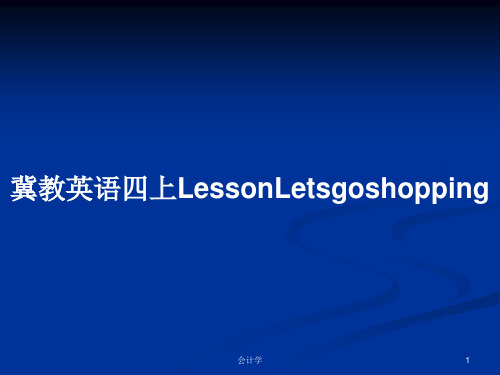 冀教英语四上LessonLetsgoshoppingPPT学习教案