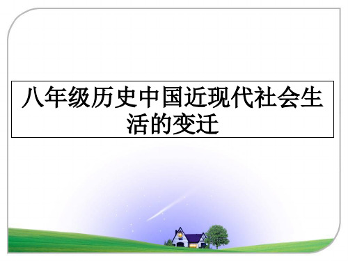 最新八年级历史中国近现代社会生活的变迁教学讲义ppt