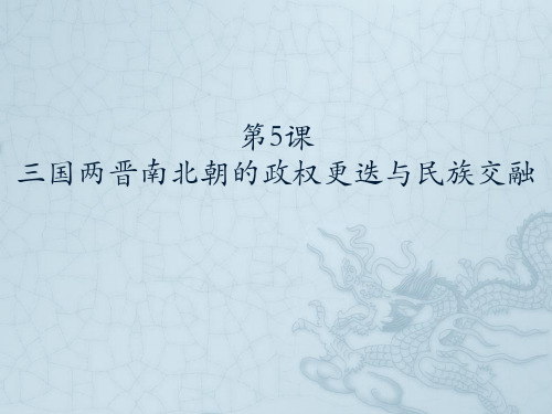 三国两晋南北朝的政权更迭与民族交融- ppt完整版