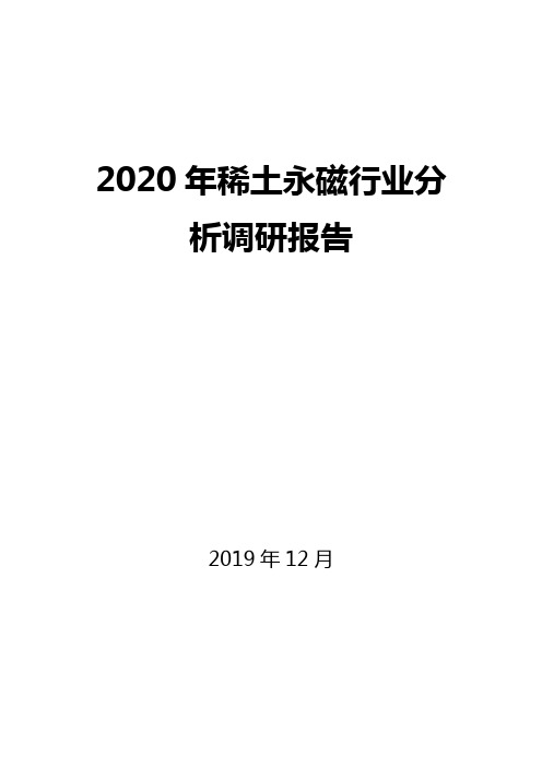 2020年稀土永磁行业分析调研报告
