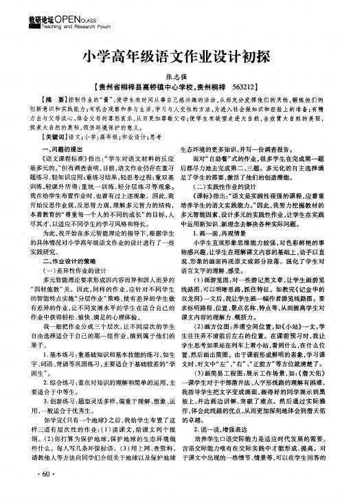 小学高年级语文作业设计初探