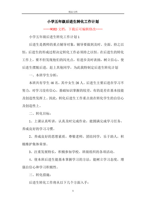 小学五年级后进生转化工作计划
