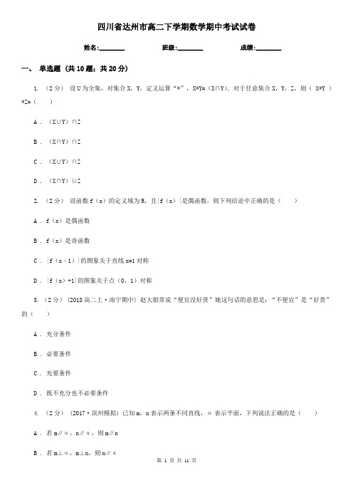 四川省达州市高二下学期数学期中考试试卷