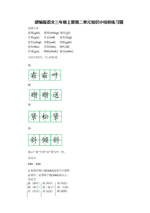 部编版语文三年级上册第二单元知识小结和练习题含答案