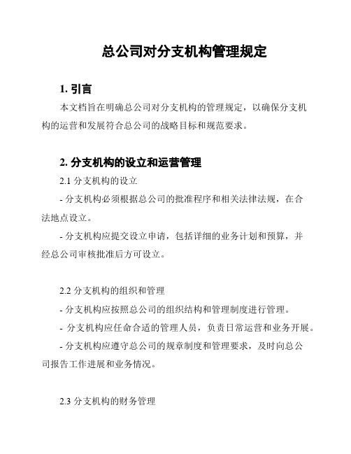 总公司对分支机构管理规定