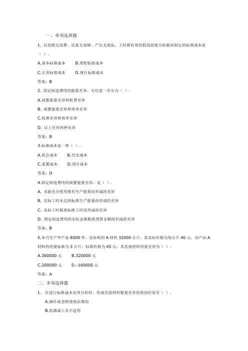 《成本核算与管理(第2版)》习题答案及补充习题14标准成本控制