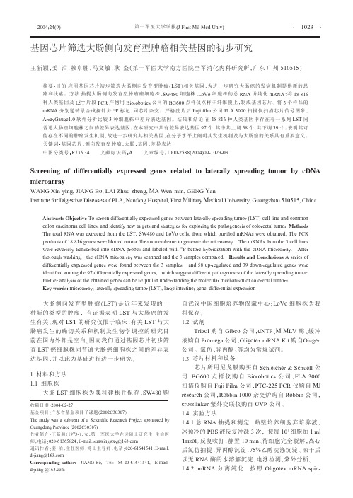 基因芯片筛选大肠侧向发育型肿瘤相关基因的初步研究