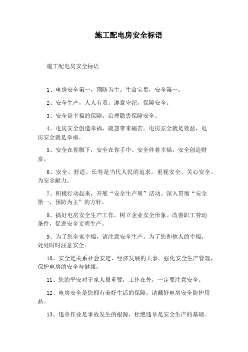 施工配电房安全标语
