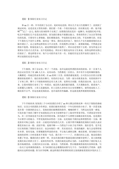 最新保险行业实习日记6篇