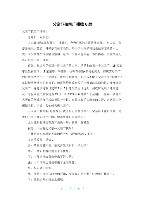 父亲节校园广播稿6篇