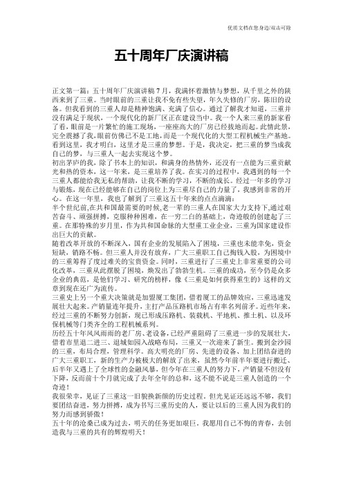 五十周年厂庆演讲稿