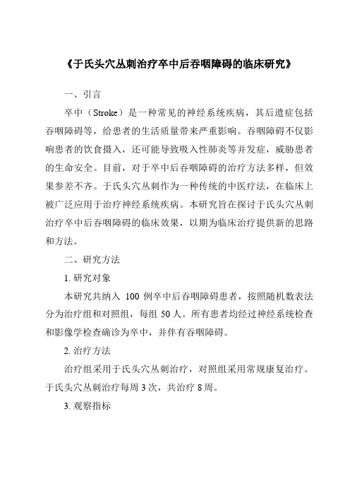 《于氏头穴丛刺治疗卒中后吞咽障碍的临床研究》