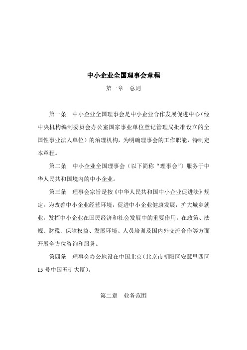 中小企业全国理事会章程
