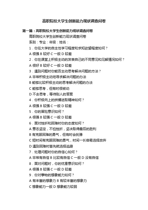 高职院校大学生创新能力现状调查问卷