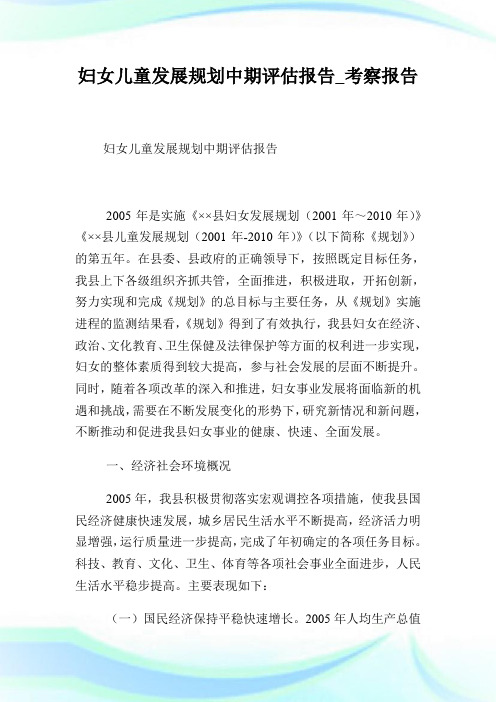 妇女儿童发展规划中期评估报告_考察报告.doc