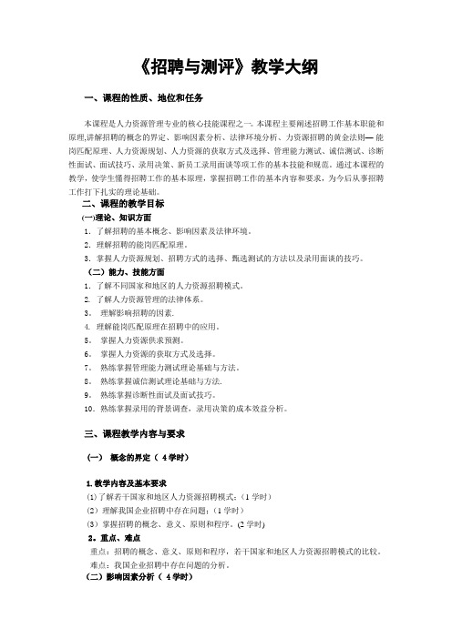 《招聘与测评》教学大纲
