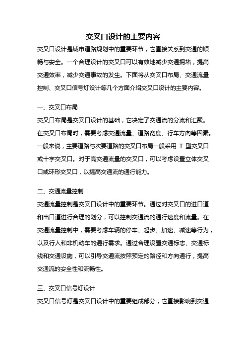 交叉口设计的主要内容