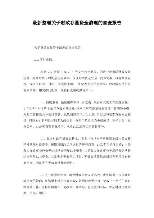 最新整理关于财政存量资金清理的自查报告.docx