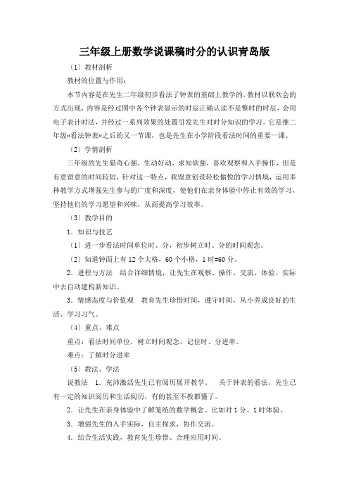 三年级上册数学说课稿时分的认识青岛版